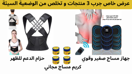 باقة الراحة الشاملة للظهر