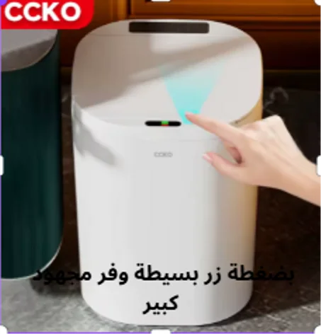 سلة المهملات الذكية  لتسهيل التنضيف
