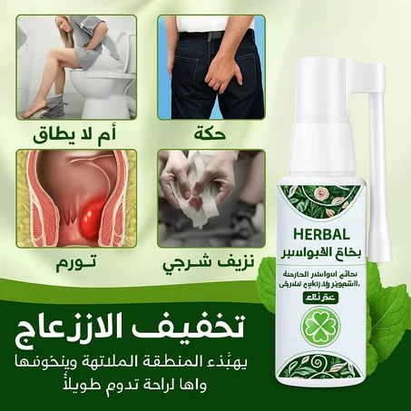 بخاخ عشبي طبيعي لعلاج البواسير – سريع وفعّال لتخفيف الألم والحكة