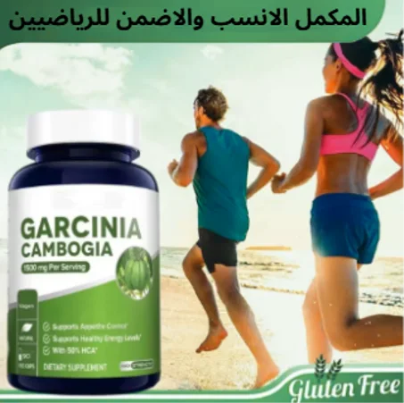 حوّل حلمك بالرشاقة إلى واقع معاش مع المكمل الاكتر طلبا في الخليج