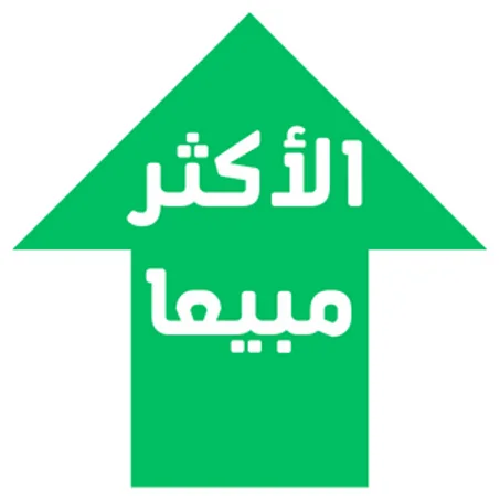 الأكثر مبيعا