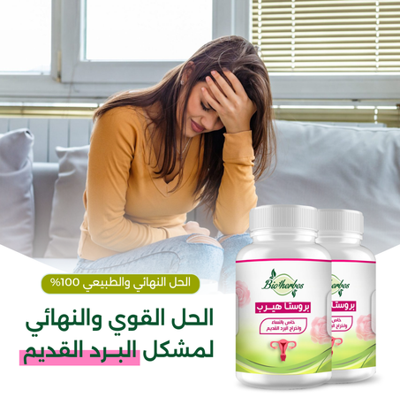 بروستا هيــرب لعلاج البرد القديم و مشاكل البرود الجنسي