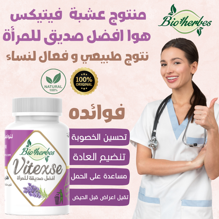 منتوج الفيتيكس لمساعدة نساء على الحمل
