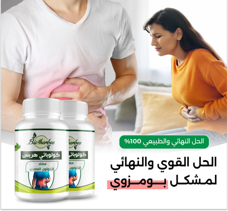 مضاد القولون العصبي ويقضي على بومزوي