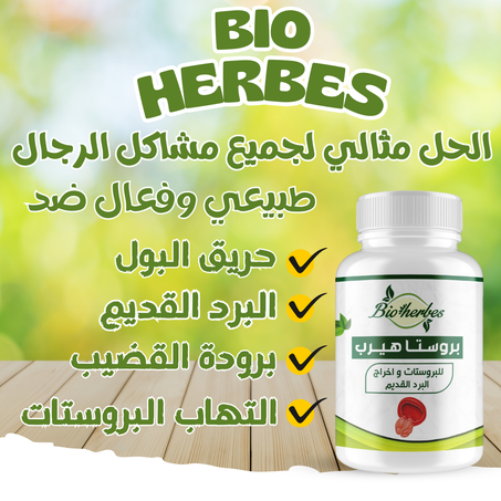 بيوهرب لعلاج البرد القديم و مشاكل ضعف الجنسي