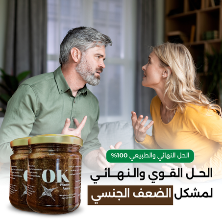 عسل أكي - الحــل القــوي والـنـهـــائــي لمشكل الضعف الجنسي