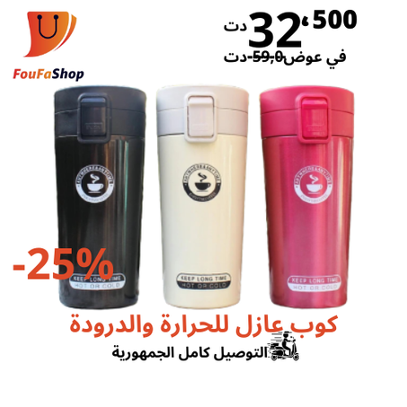 كوب عازل للحرارة والدرودة