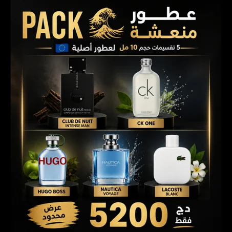 عطور منعشة 🌊 PACK