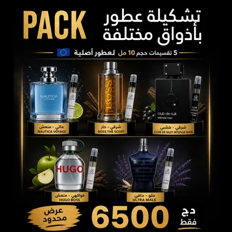 تشكيلة بأذواق مختلفة