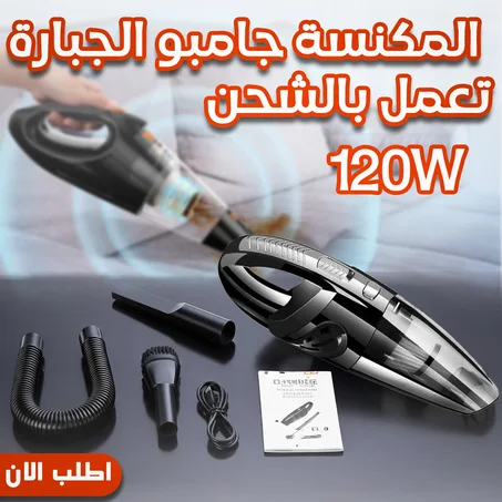 المكنسه الجامبو الجباره بالشحن