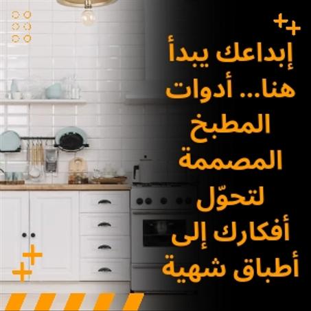 منتجات المطبخ