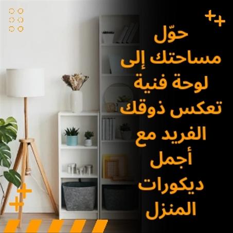 ديكور المنزل