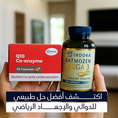 باقة أوميغا 3 وكوإنزيم Q10