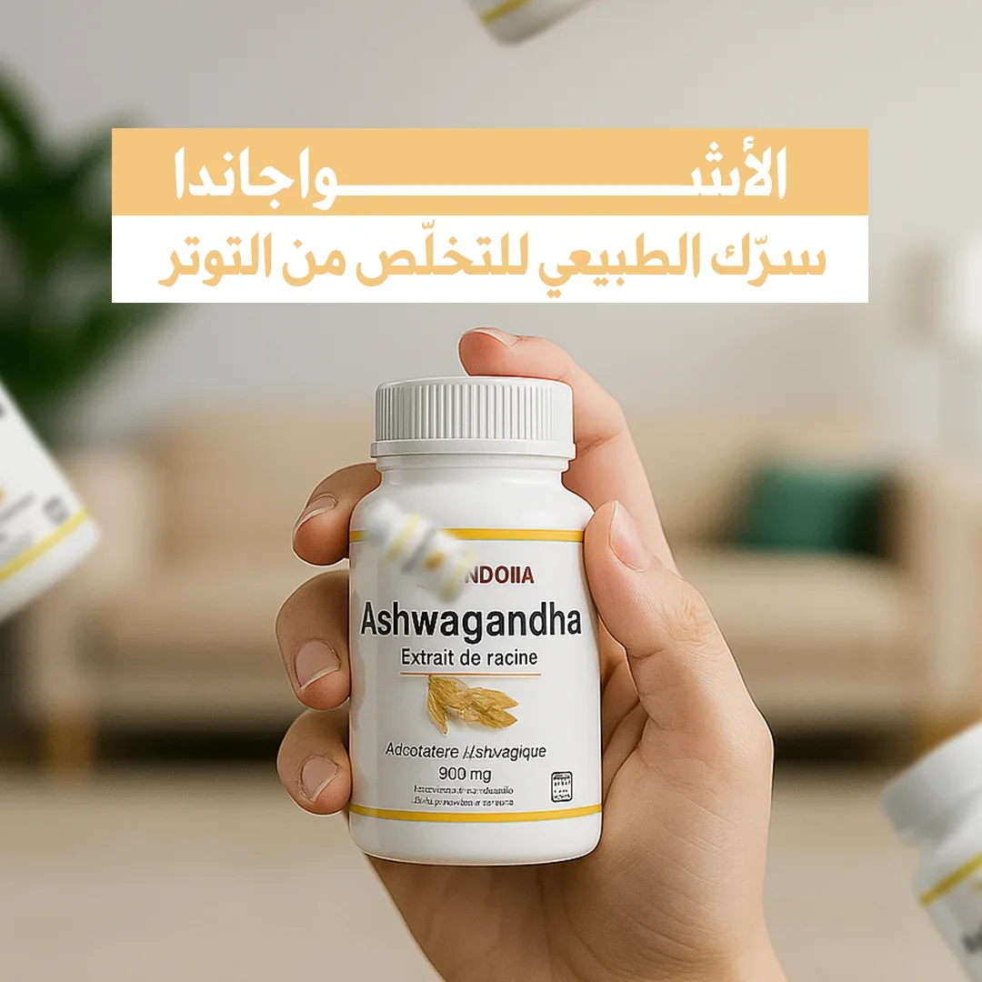 🌿 حياة أكثر هدوءًا وطاقة مع مكمل الأشواجاندا الطبيعي