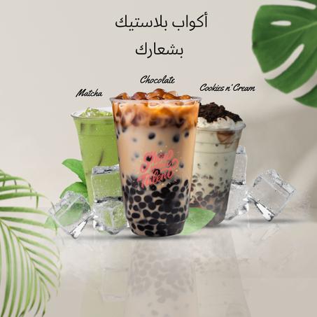 أكواب بلاستيكية مخصصة بشعارك