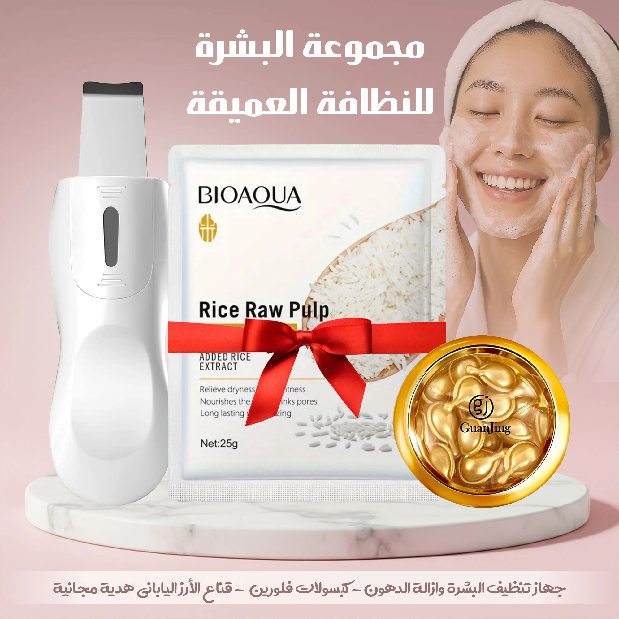 مجموعة النظافة العميقة للبشرة (جهاز تنظيف البشرة وازالة الدهون - كبسولات سيروم موضعي للبشرة لتفتيح البشرة وشد المسام مع قناع الأرز الياباني الفاخر ترطيب وتفتيح فوري هدية مجانية)