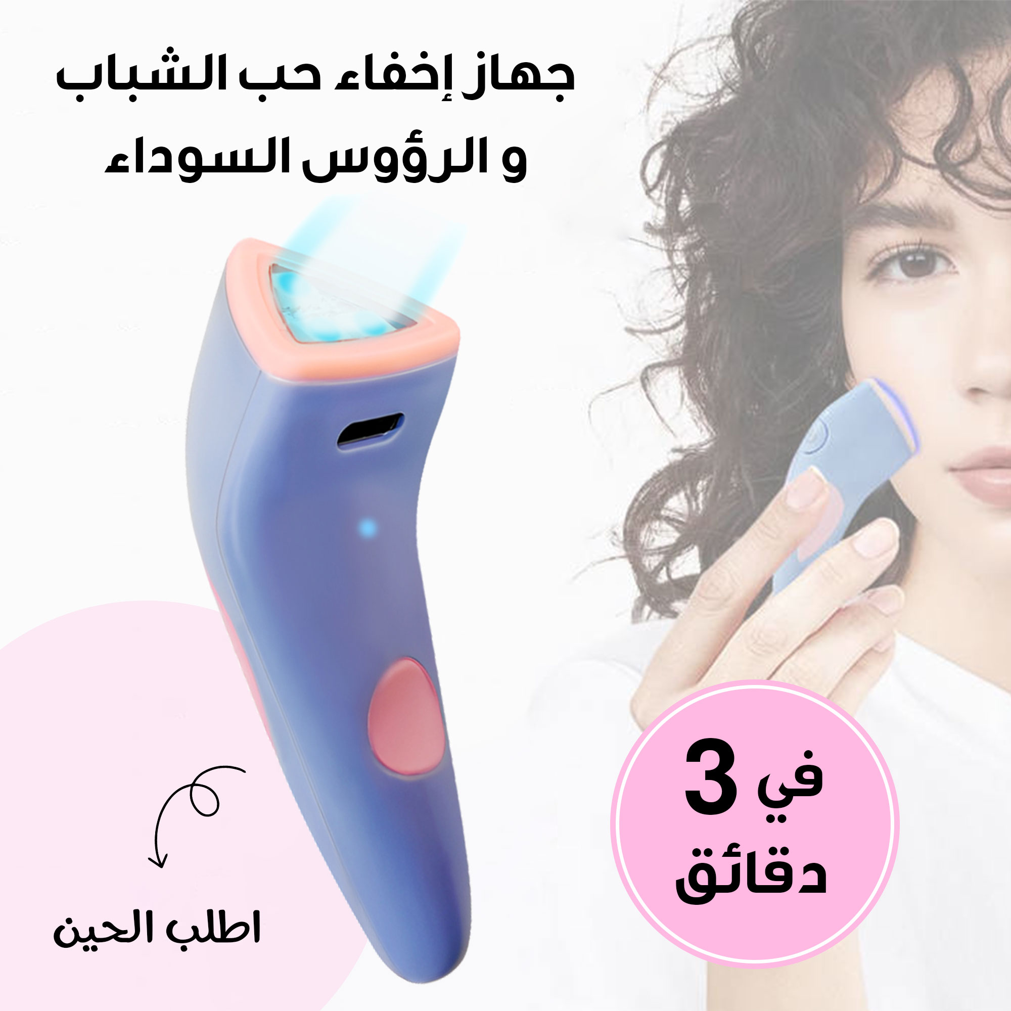 جهاز إخفاء حب الشباب والرؤوس السوداء