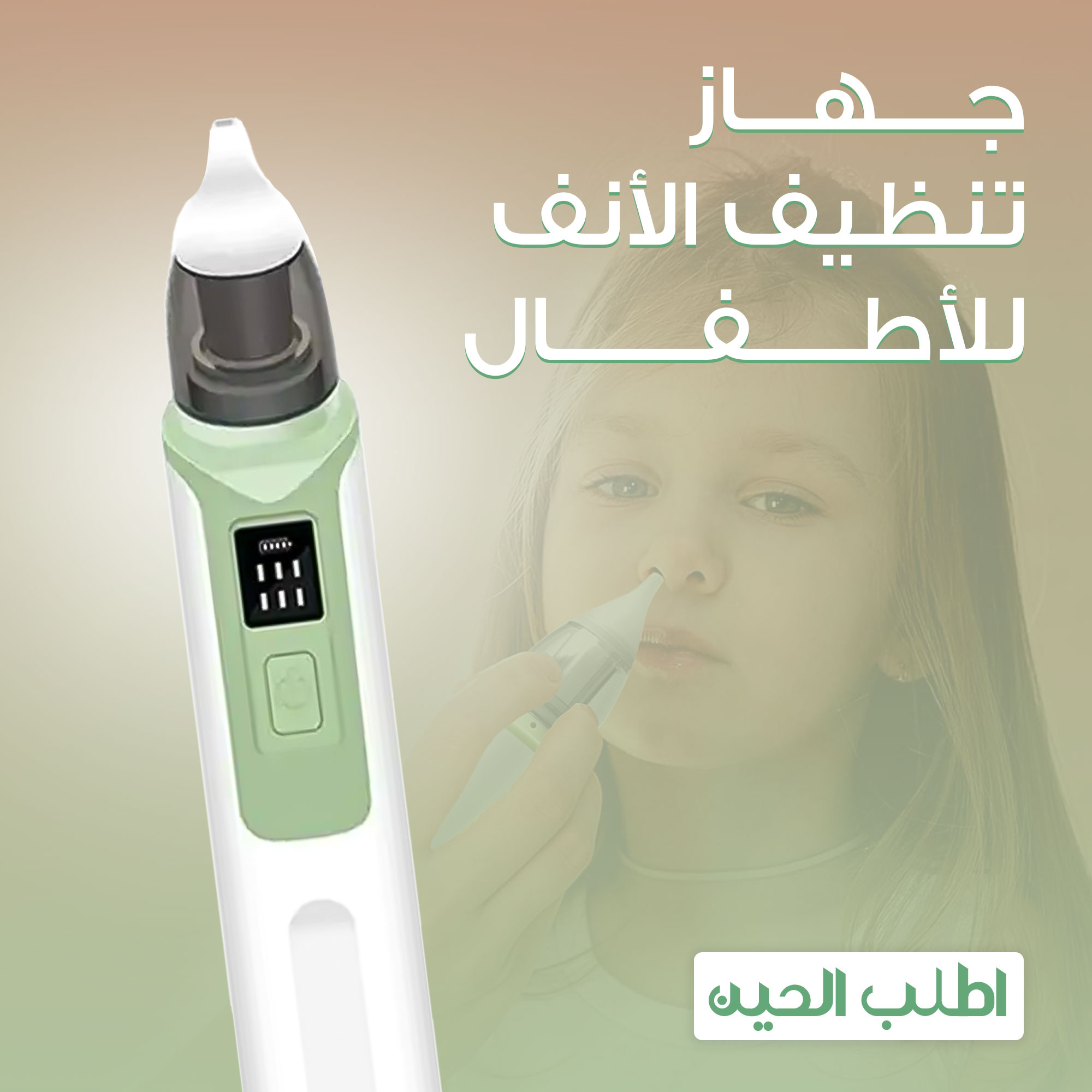 جهاز تنظيف الأنف للأطفال