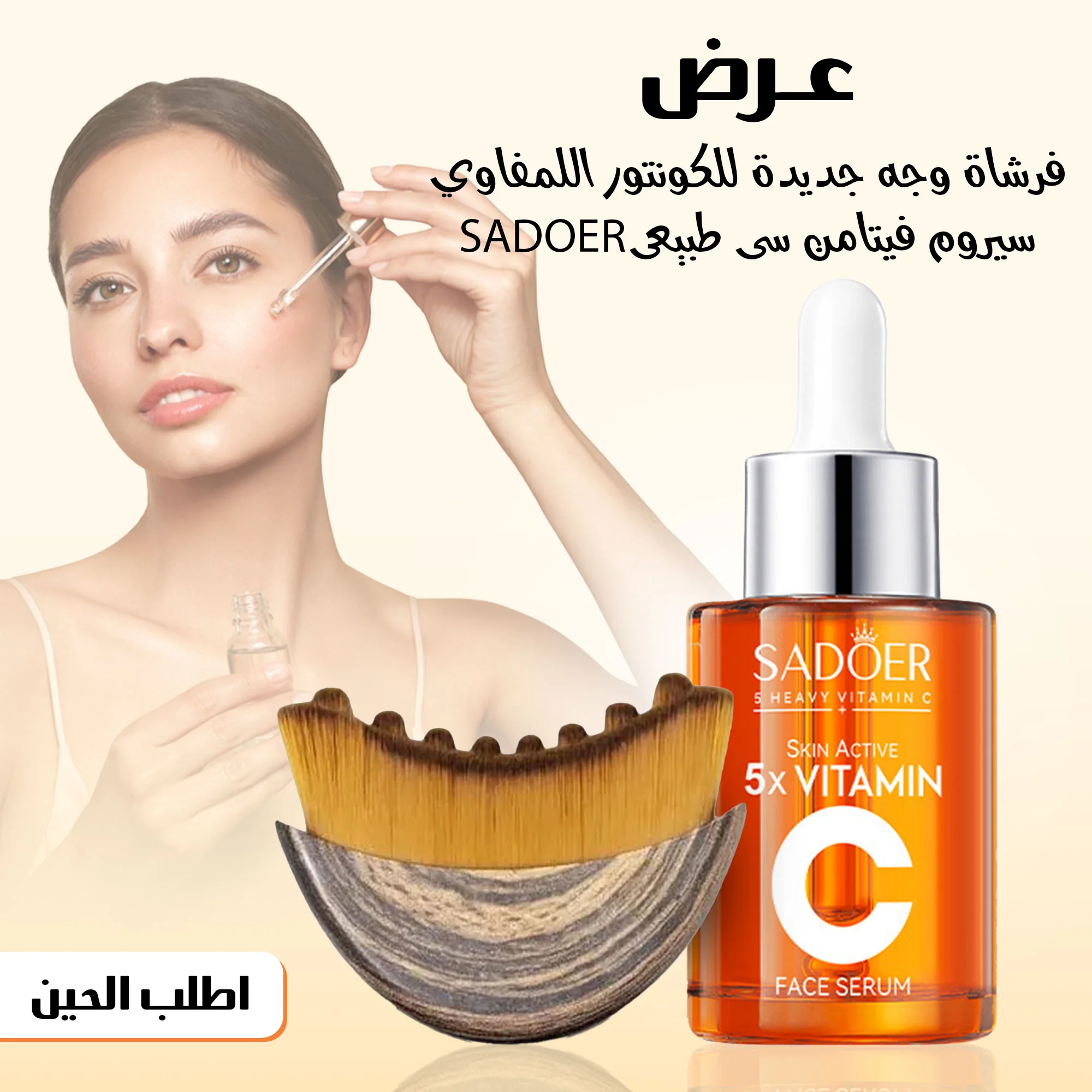 عرض فرشاة وجه جديدة للكونتور اللمفاوي مع سيروم فيتامن سى طبيعي SADEER