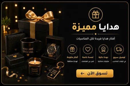 هدايا مميزة