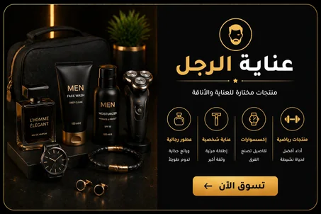 عناية الرجل