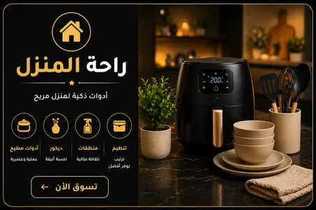 راحة المنزل