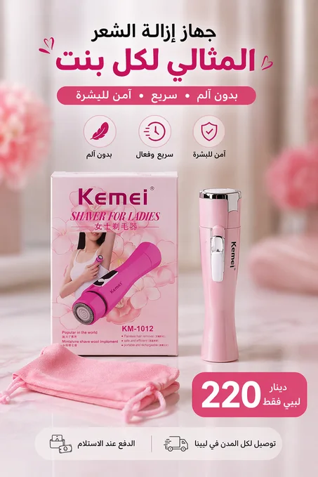 جهاز إزالة الشعر بدون ألم