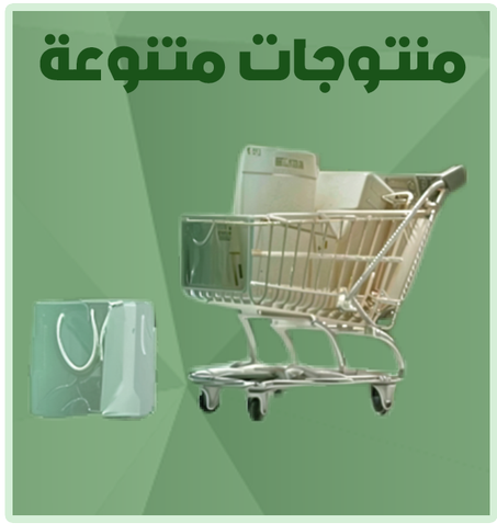 منتجات متنوعة