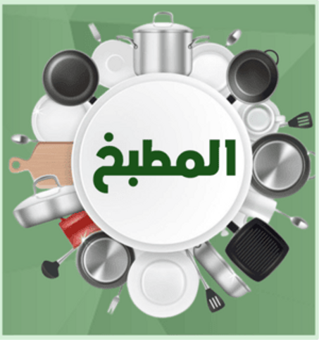 مستلزمات المطبخ