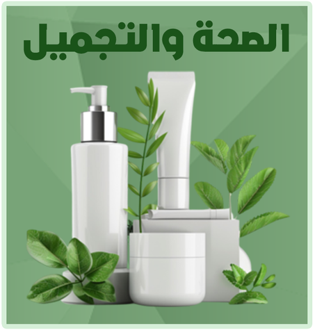 الصحة و التجميل