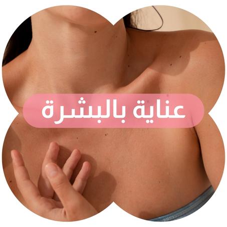 عناية بالبشرة الطبيعية