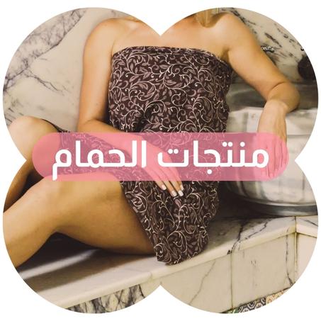 منتجات الحمام