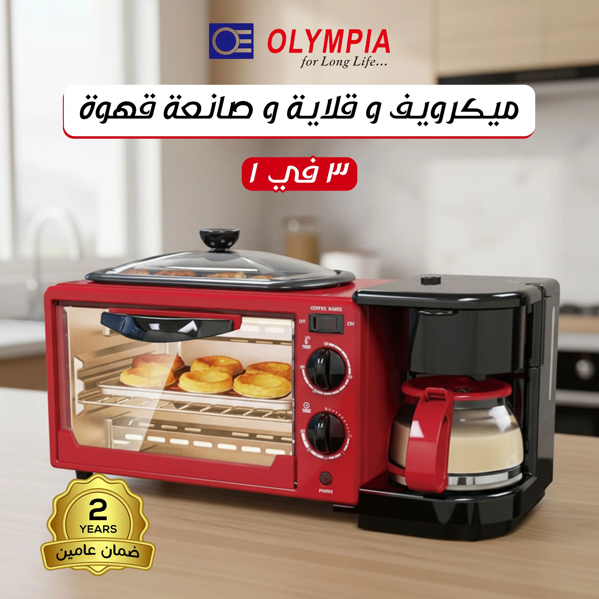 ميكروويف وقلاية وصانعه قهوة من اولمبيا بضمان عامين