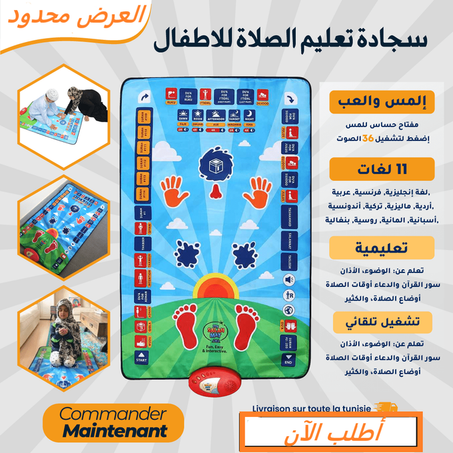 سجادة الصلاة التعليمية