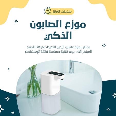 موزّع صابون أوتوماتيكي