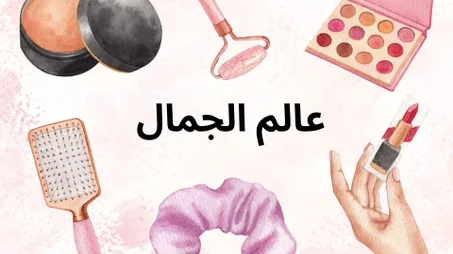 الجمال