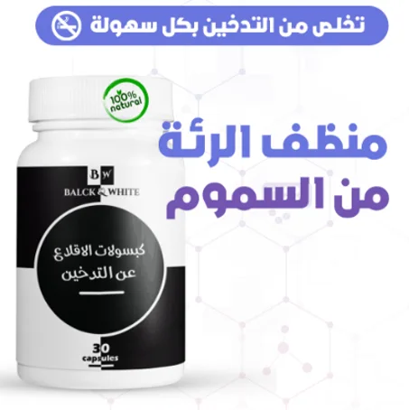 كبسولات الإقلاع عن التدخين
