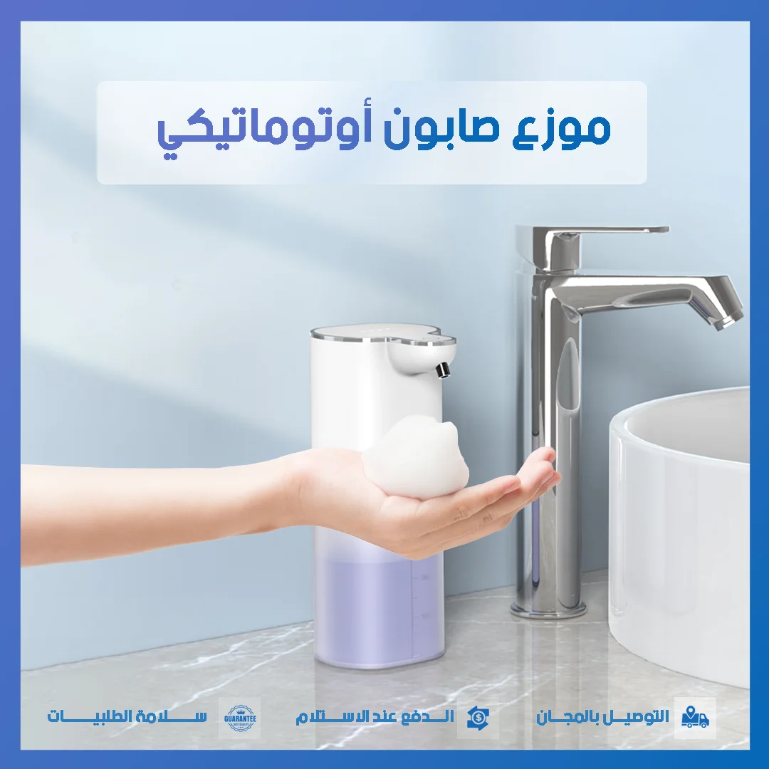 موزع صابون رغوي أوتوماتيكي، مستشعر حركة بدون لمس قابل لإعادة الشحن