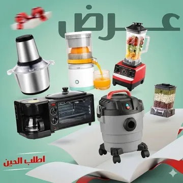 عرض مكنسة كهربائية 3 في 1 جاف ورطب ونفخ ضمان عامين 10 لتر + ميكروويف وقلاية وصانعة قهوة 3 في 1  + الخلاط الألماني الأصلي مع مطحنة بضمان 6 شهور +العصارة الكهربائية بضمان عامين + مفرمة اللحوم 3