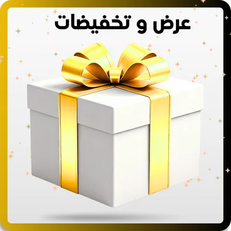 عروض و تخفيضات