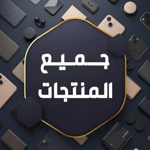 جميع المنتجات