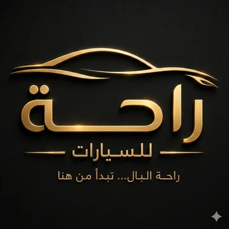🌟 الراحة الفاخرة للسارات 🌟
