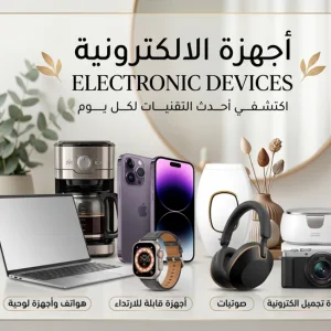 الأجهزة الالكترونية