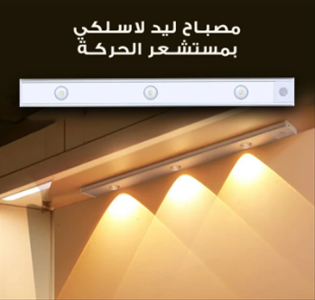 مصباح ليد لاسلكي بمستشعر الحركة . الإضاءة الذكية لحياتك اليومية !