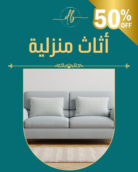 أثاث منزلية