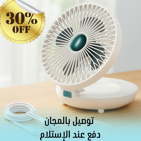 مروحة الطاولة المحمولة