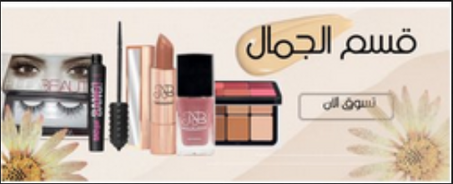 قسم الجمال والمكياج
