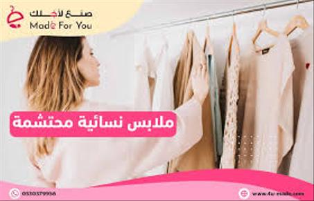 ملابس نسائىة