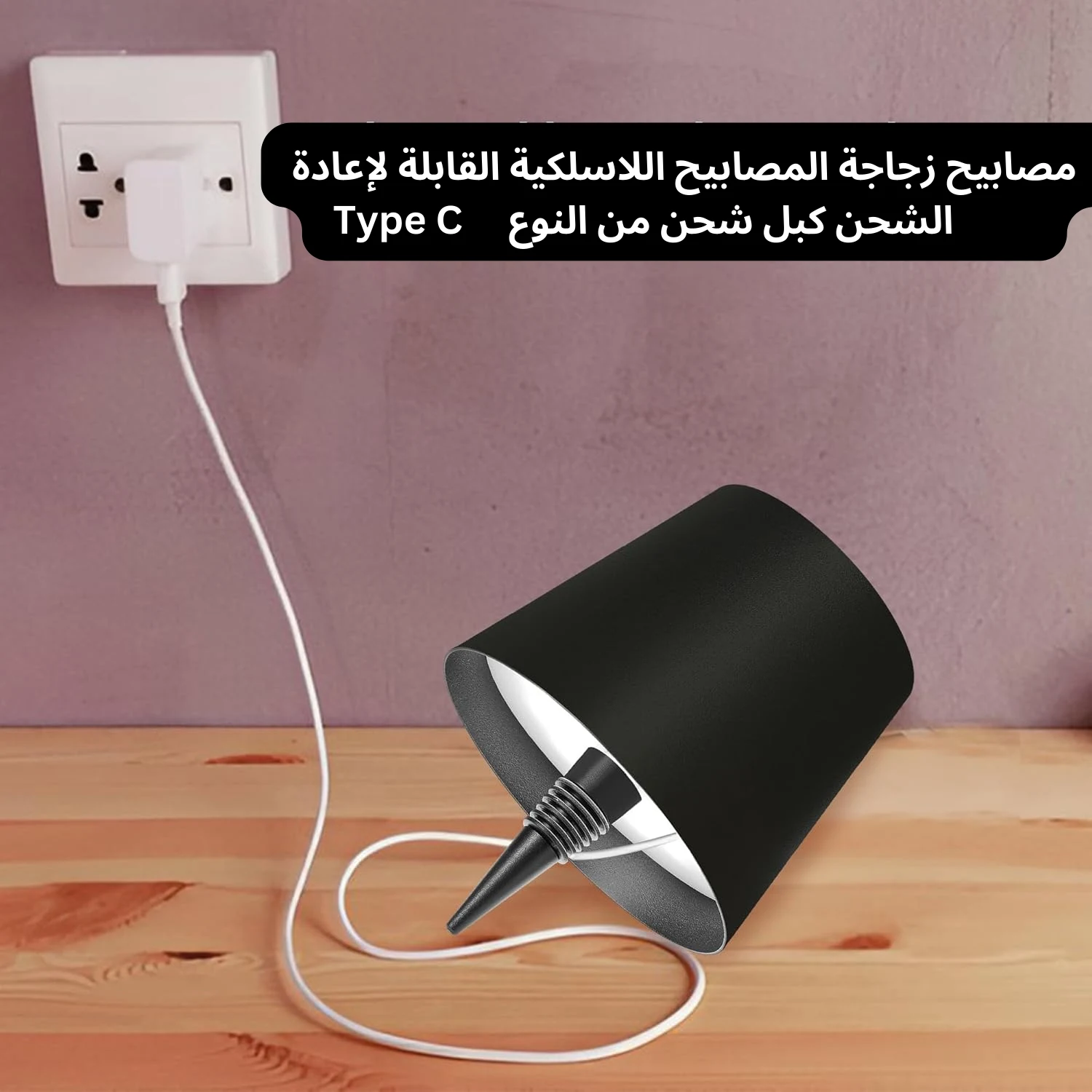 المصباح اللاسلكي لزجاجات النبيذ