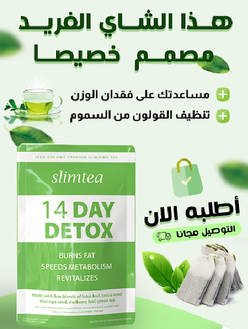 شاي SlimTea لتسريع الحرق وتعزيز النشاط